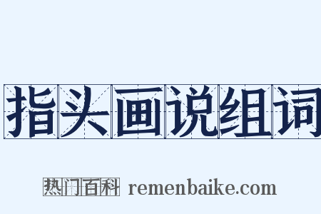 指头画说组词是什么意思的图片